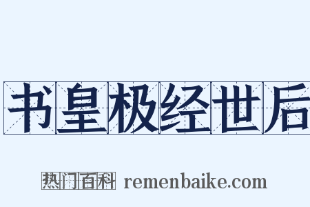 书皇极经世后是什么意思的图片